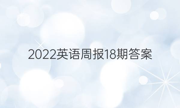 2022英语周报18期答案