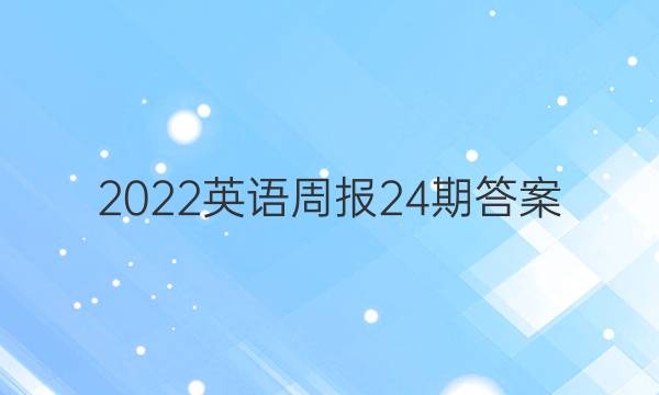 2022英语周报24期答案