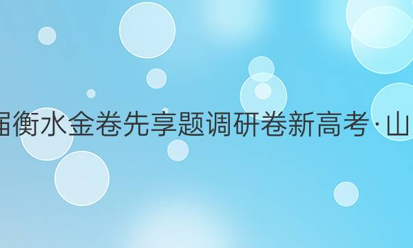 2022届衡水金卷先享题 调研卷 新高考·山东 地理(四)4答案