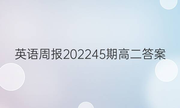 英语周报202245期高二答案