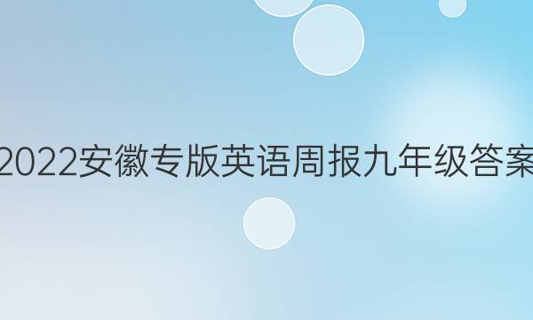 2022安徽专版英语周报九年级答案