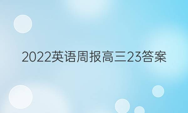 2022英语周报高三23答案