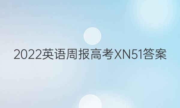 2022 英语周报 高考 XN 51答案