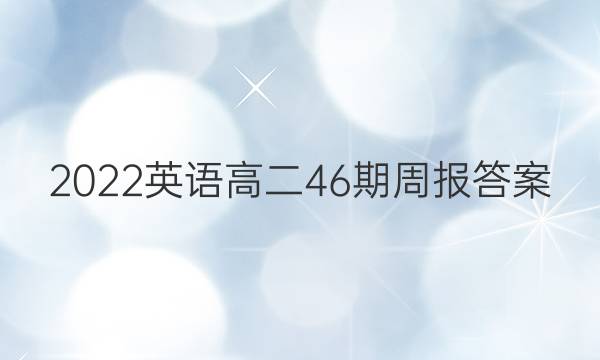 2022英语高二46期周报答案