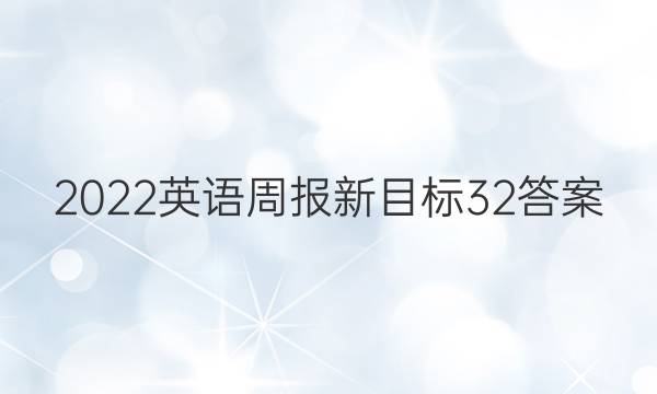2022英语周报新目标32答案