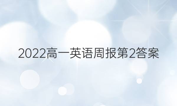 2022高一英语周报第2答案