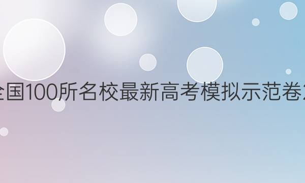 卷临天下 全国100所名校最新高考模拟示范卷22mnj答案