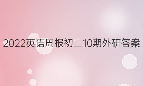 2022英语周报初二10期外研答案