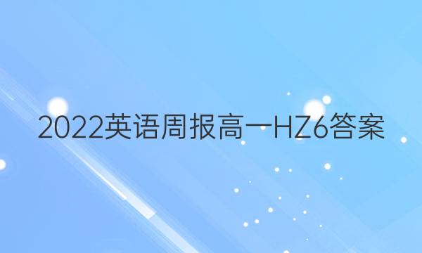 2022 英语周报 高一 HZ 6答案