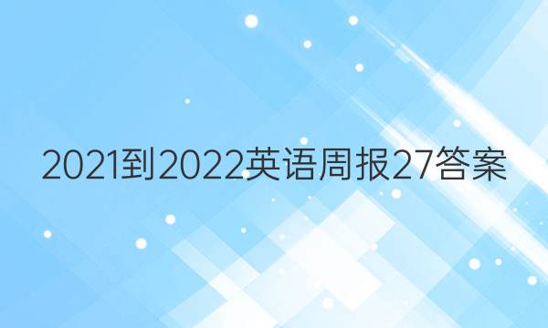 2021-2022 英语周报  27答案