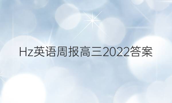 Hz 英语周报高三2022答案