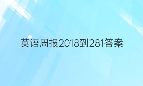 英语周报2018-281答案