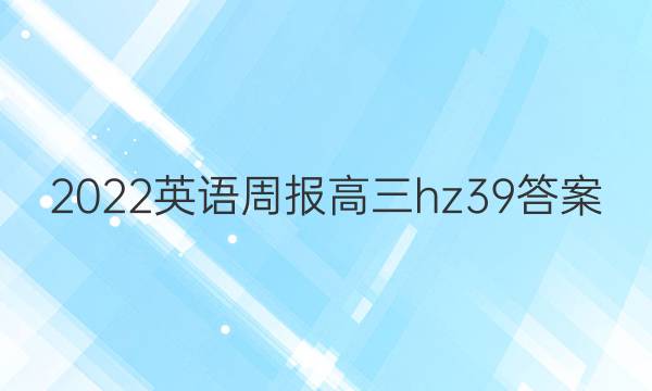 2022英语周报高三hz39答案