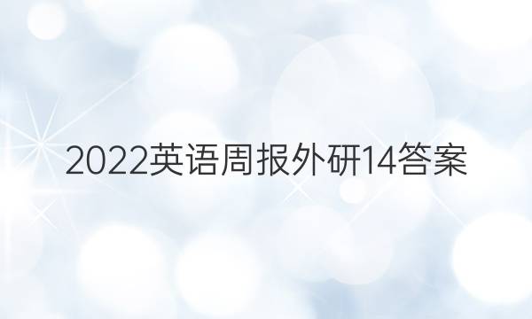 2022英语周报外研14答案