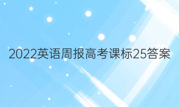 2022 英语周报 高考 课标 25答案