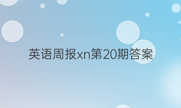 英语周报xn第20期答案