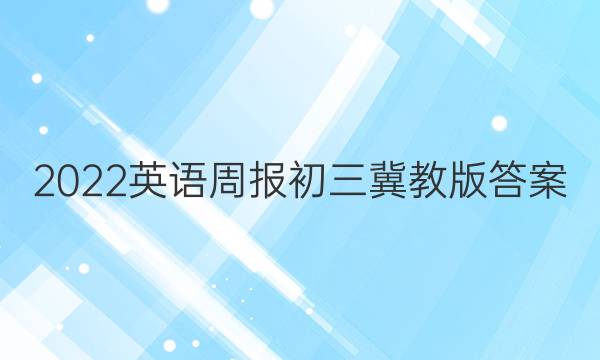 2022英语周报初三冀教版答案