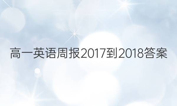 高一英语周报2017-2018答案