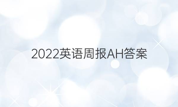 2022英语周报AH答案