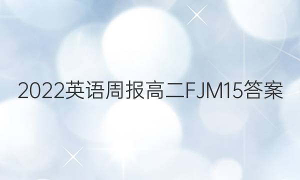 2022 英语周报 高二 FJM 15答案