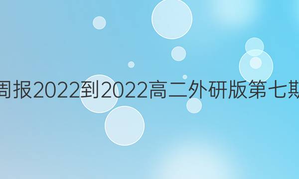 英语周报2022-2022高二外研版第七期答案