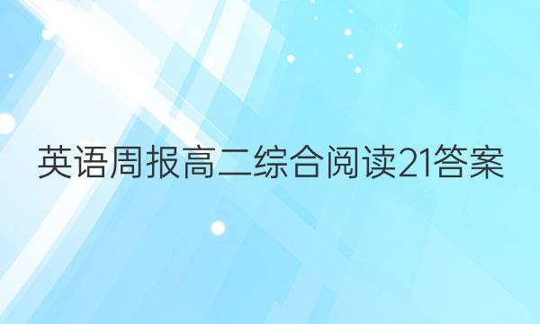 英语周报高二综合阅读21答案