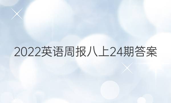 2022英语周报八上24期答案