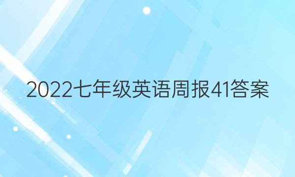 2022七年级英语周报41答案