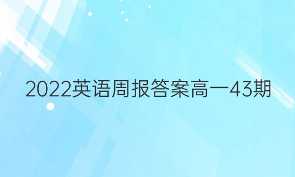 2022英语周报答案高一43期