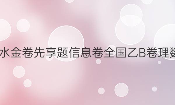 2022衡水金卷先享题信息卷全国乙B卷理数四答案