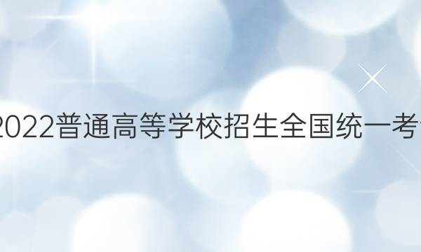 高考快递 2022普通高等学校招生全国统一考试·预测卷(一)1湖南专版生物试题答案