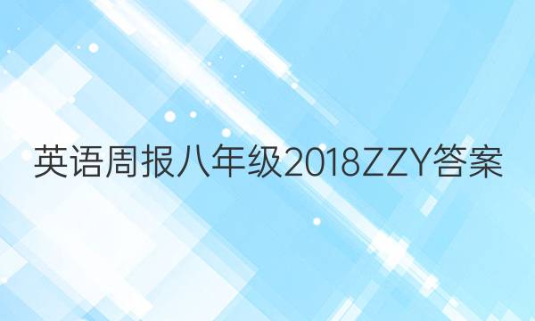 英语周报八年级2018ZZY答案