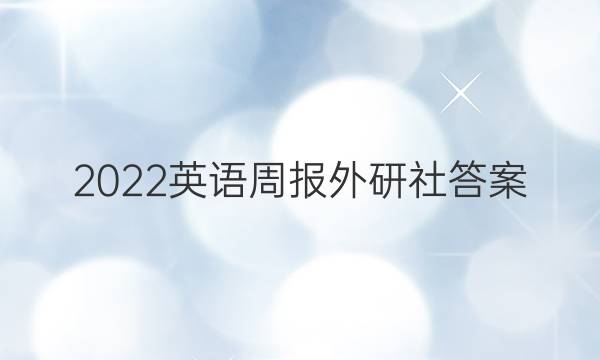 2022英语周报外研社答案