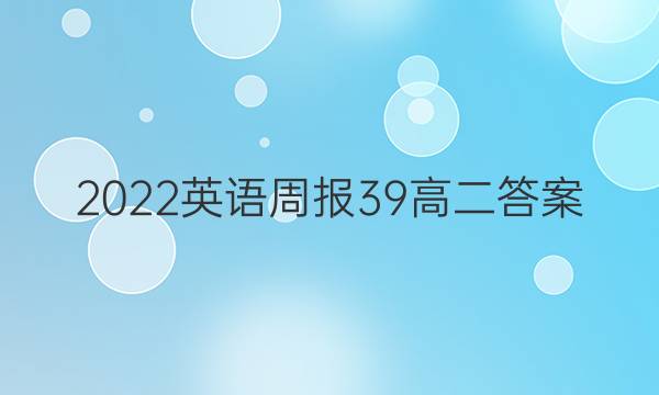 2022英语周报39高二答案