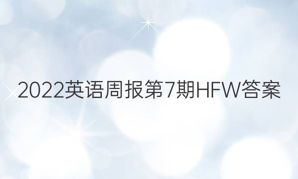 2022英语周报第7期HFW答案
