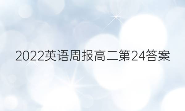 2022英语周报高二第24答案