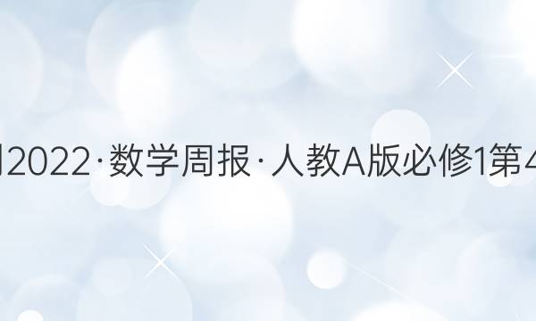 2022-2022·数学周报·人教A版必修1第4期答案
