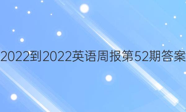 2022-2022英语周报第52期答案
