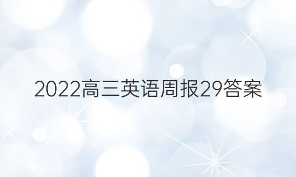 2022高三英语周报29答案