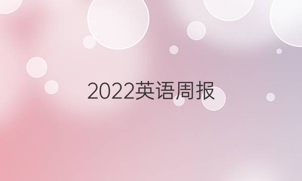 2022 英语周报，答案