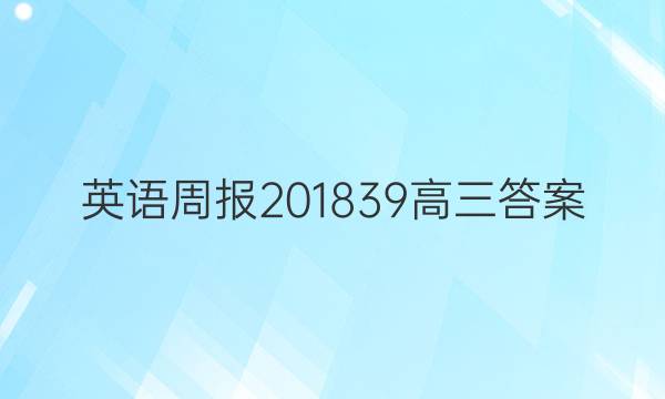 英语周报2018  39 高三答案