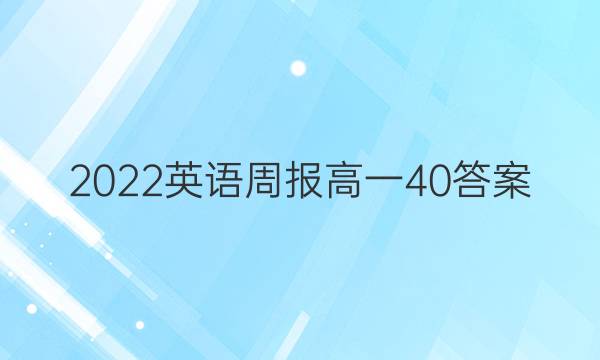 2022英语周报高一40答案