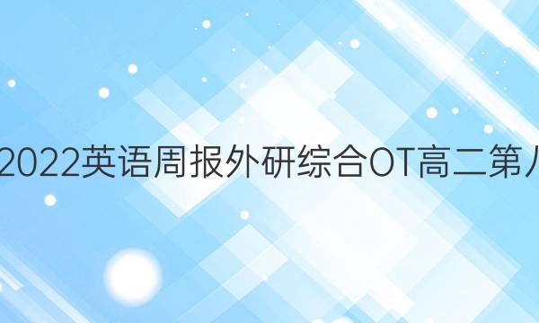2022-2022英语周报外研综合OT高二第八期答案