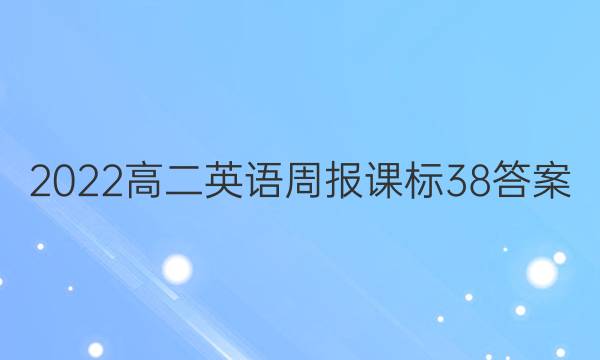 2022高二英语周报课标38答案