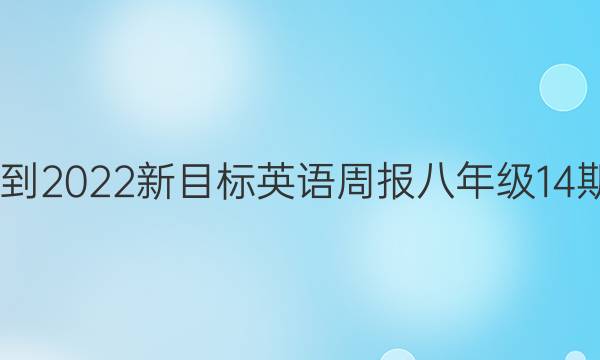 2022-2022新目标英语周报八年级14期答案
