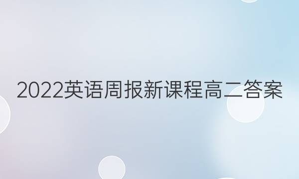 2022英语周报新课程高二答案