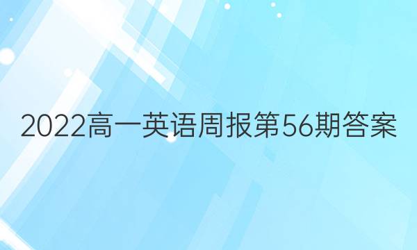 2022高一英语周报第56期答案
