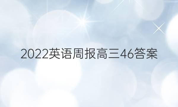 2022英语周报高三46答案