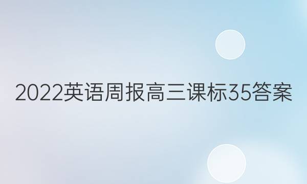 2022 英语周报 高三 课标 35答案