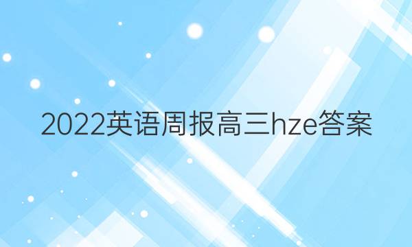 2022英语周报高三hze答案